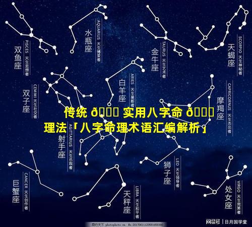 传统 🐛 实用八字命 🐞 理法「八字命理术语汇编解析」